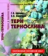 Терн и тернослива Пособие для садоводов-любителей (мягк) (Новое и перспективное садоводам-любителям). Еремин Г. (Ниола - Пресс) - фото 1