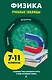 Физика. Учебные таблицы - фото 1