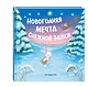 Новогодняя мечта Снежной Зайки - фото 3