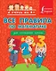 Все правила по математике для начальной школы - фото 1