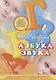 Азбука звука - фото 1