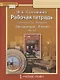 Рабочая тетрадь к учебнику Г.С. Меркина "Литература" для 6 класса общеобразовательных организаций. В двух частях. Часть 2 - фото 1