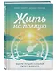 Жить на полную. Выбери лучший сценарий своего будущего - фото 3