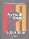 Русский язык. 9 класс. Рабочая тетрадь. В 2-х частях. Часть 1 - фото 1