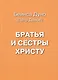 Братья и сестры Христу - фото 1