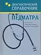 Диагностический справочник педиатра - фото 1
