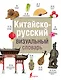 Китайско-русский визуальный словарь - фото 1