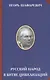 Русский народ в битве цивилизаций - фото 1