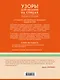Узоры для вязания на спицах. Большая иллюстрированная энциклопедия ТOPP - фото 2