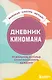 Дневник киномана. 99 фильмов, которые стоит посмотреть каждому (128 стр) - фото 1