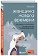 Женщина нового времени. Как найти интересное дело и начать на нем зарабатывать - фото 3