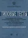 Типовые тесты к комплексному экзамену для РВП ( книга + CD) - фото 1