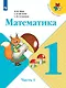 Математика. 1 класс. Учебник. В двух частях (комплект из 2 книг) - фото 2