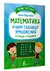 Математика: учим таблицу умножения. Тетрадь-тренажер - фото 3
