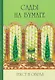 Сады на бумаге. Текст и образ - фото 1