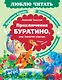 Приключения Буратино, или Золотой ключик - фото 1