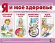 Я и мое здоровье. Азбука здорового образа жизни - фото 1