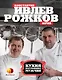 Кухня настоящих мужчин - фото 1