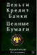 Деньги. Кредит. Банки. Ценные бумаги: Практикум: учебное пособие / 2-е изд. перер. и доп. - фото 1
