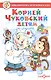 Корней Чуковский детям. Сборник произведений К. Чуковского для детей дошкольного возраста - фото 1
