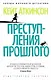 Преступления прошлого - фото 1