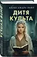 Дитя культа - фото 3