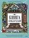 Книга приключений. Классические рассказы о Гулливере, Робинзоне Крузо и других героях - фото 1