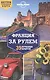 Франция за рулем. 39 потрясающих маршрутов - фото 1
