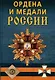 Ордена и медали России - фото 1