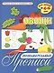 Овощи. Познавательные прописи. Для детей 4-6 лет - фото 1