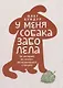 У меня собака заболела. 36 историй из жизни ветеринарной станции - фото 1