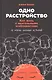 Одно расстройство: Как жить с ментальными особенностями - фото 1