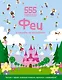 Феи и секреты их волшебства - фото 1