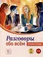 Разговоры обо всем. Рабочая тетрадь. B1-B2 (Аудио через QR-код) - фото 1