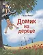 Домик на дереве - фото 1