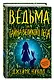 Ведьма и тайна Великого леса (#3) - фото 3