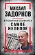 Михаил Задорнов. В политике сбывается самое нелепое - фото 1