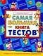 Самая большая книга тестов. Развитие ребенка. от 3 до 7 лет - фото 1