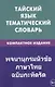 Тайский язык. Тематический словарь. Компактное издание. 10 000 слов. С транскрипцией тайских слов. С русским и тайским указателями - фото 1