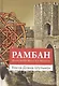 Рамбан. Жизнь рабби Моше бен Нахмана - фото 1