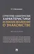 Структурно-семантические характеристики испанских объявлений о знакомстве. Монография - фото 1