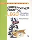 Конструируем роботов на LEGO® Education WeDo 2.0. Рободинопарк - фото 1