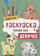 Животные. Раскраска только для девочек - фото 1