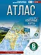 География. 6 класс. Атлас (Россия в новых границах). ФГОС - фото 1