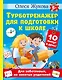 Турботренажер для подготовки к школе - фото 1