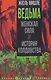 Ведьма. Женская сила и история колдовства - фото 1