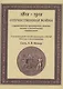 Отечественная война в художественных произведениях, записках, письмах и воспоминаниях современников: с вступ. статьей, календарем событий 1812 года... - фото 1