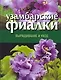 Узамбарские фиалки Выращивание и уход (н/о). Волкова В (АСТ) - фото 1