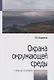 Охрана окружающей среды - фото 1