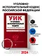 Уголовно-исполнительный кодекс РФ. В ред. на 01.02.24 / УИК РФ - фото 4